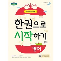 예비 중학생 영어 한권으로 시작하기(2023):2015 개정 교육과정, 비상교육, 상품상세설명 참조