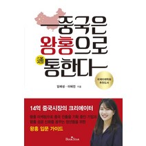 중국은 왕홍으로 통한다:14억 중국시장의 크리에이터, 북스타