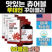 미국 루테인 루테인젤리 구미 꾸미 캔디 간식 3통 눈 클리어 직수입 눈건강 홈쇼핑 눈영양제 키즈 아이 젤리 잴리 영양제 피로 청소년 성인