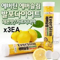 에버슬림 발포 다이어트 가르시니아 캄보지아 추출물 HCA 나이아신 판토텐산 탄수화물 억제 체지방 감소 복부 뱃살 내장 지방 허벅지 하체 엉덩이 아랫배 체중 관리 차 음료 레몬맛, (18정 x 3통), 1세트, 18정