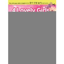 넥스웍 네 명의 사랑스런 소녀들 4 Lovely Girls - 종이인형놀이, 없음