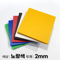 피노마켓 포맥스판 무료재단 2T 노랑색 포맥스, 215) 55cm x 75cm (두께 2mm)
