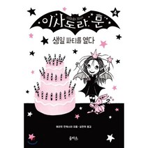 이사도라 문 생일 파티를 열다, 해리엇 먼캐스터 글그림/심연희 역, 을파소(21세기북스)
