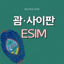 괌 사이판 해외여행 이심 데이터무제한 ESIM, G01 괌사이판 매일 1GB 무제한, A23 GSC_괌사이판_매일1GB무제한_23일