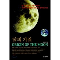달의 기원, 어드북스, 김종태 저