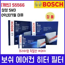 삼성 뉴SM3 09년07월이후 보쉬 에어컨 필터 S5566, 상세페이지 참조
