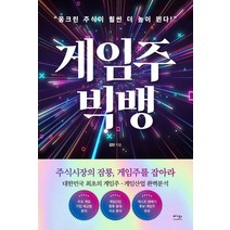 게임주 빅뱅:웅크린 주식이 훨씬 더 높이 뛴다!, 김단 저, 베가북스