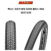 맥시스 자전거 MTB 폴딩 타이어 페이스 PACE, 1개