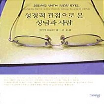 NSB9788957992258 새책-스테이책터 [성경적 관점으로 본 상담과 사람] ---그리심-데이빗 포울리슨 지음 김준 옮김-기독교 문학-200902, 성경적 관점으로 본 상담과 사람