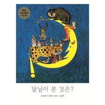 달님이 본 것은?:브라이언 와일드스미스 그림책, 보림, 달님이 본 것은?