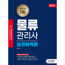 2023 물류관리사 보관하역론 + 미니수첩 증정, 신지원