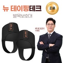 뉴 테이핑 테크 3세대 업그레이드 테이핑테크 발목 보호대 1세트(2P)