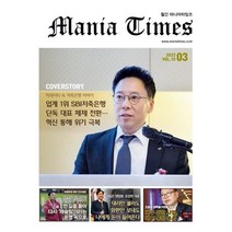 월간마니아 타임즈 (Mania Tunes)(월간) : 3월 [2023], ㈜마니아리포트