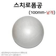 스티로폼공/스티로폼구(100mm) RAR