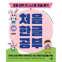 처음 한글 공부 2권 받침편, 더블북