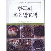 산야초로 만든 한국의 효소 발효액, 아이템북스, 정구영 저