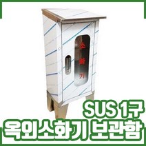 SUS 1구 옥외소화기보관함. 스텐 보관함. 소화기함