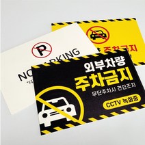 주차금지표지판 주차금지판 표지판, 포맥스5mm