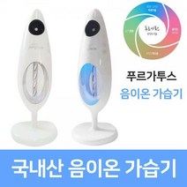 국산 음이온 필터 초음파가습기 GH-120/8색 LED무드등, 푸르가투스 음이온 가습기 GH-120