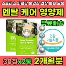 스트레스받을때 불안할때 심신 안정 영양제 L-테아닌 테아닌 식약처인증 건강기능식품 긴장 스트레스 완화제 완화 효과 직장인 회사원 수험생 공황 경직 불안 추천 엘테아닌 L테아닌