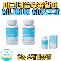 3개월분 영양제 마그네슘 칼슘 비타민 아연 눈밑떨림 뼈건강 왼쪽눈떨림 오른쪽눈떨림 뼈건강 스트레스 가족건강 성장기 학생 청소년 주니어 햇빛영양제 건강기능식품