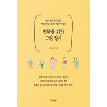 변화를 위한 그림 일기:남의 눈치 보지 않고 창조적이고 즐거운 일상 만들기, 샨티, 정은혜