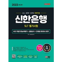 시대고시기획 2023 신한은행 SLT 필기시험, 없음