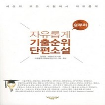 [개똥이네][중고-중] 자유롭게 기출순위 단편소설