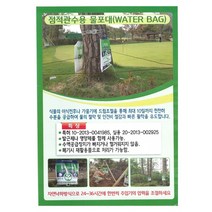 [시골생활 비료] 수목 물주머니 점적관수 물포대 25L 워터백 WATER BAG