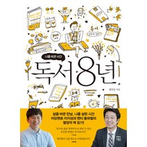 독서 8년:나를 바꾼 시간, 차이정원, 황희철 저