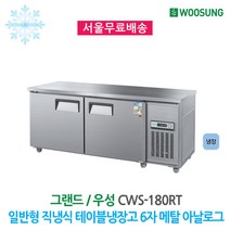 그랜드우성 업소용냉장고 일반형 테이블 냉장고 (메탈 6자), 냉장, 아날로그