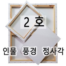 [당일발송] 캔버스 인물형2호(25.8X17.9) 풍경형2호(25.8X16.0) 정사각형2호(17.9X17.9) 면천캔버스 유화 아크릴화 미술학원 드로잉카페 대량주문환영, 인물형2호(25.8cm X 17.9cm)