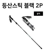 마켓옥스 두랄루민 초경량 등산스틱 2P 4단 접이식 길이조절 파우치포함, 블랙2P