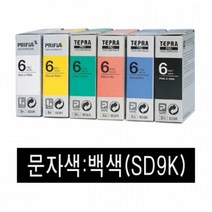 EPSON 라벨프린터리본(SD9K)흑색 백문자 스티커프린터 네임라벨기 라벨기 네임스티커프린터 네임프린터 휴대용라벨기 이름스티커만들기 라벨터치기 네임스티커기계
