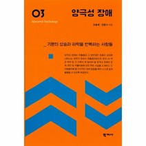 양극성장애 3 이상심리학시리즈, 상품명