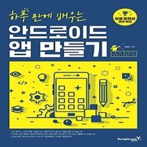 [개똥이네][중고-상] 하루 만에 배우는 안드로이드 앱 만들기
