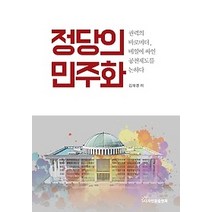 [개똥이네][중고-최상] 정당의 민주화