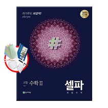 천재교육 셀파 해법수학 고등 수학 상 하 1 2 확통 기하 미적분, 셀파 해법수학 고등 수학 2, 수학영역