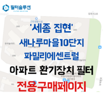 [호환][필터솔루션] 세종시 시청대로 643 새나루마을10단지파밀리에센트럴 아파트 환기필터 H13등급, (결합상품): 필터세트+전열소자(5천원 할인)