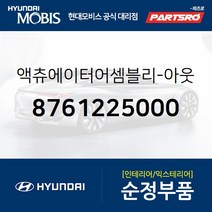 액츄에이터어셈블리-아웃사이드 미러 좌측 (8761225000) 현대모비스 부품몰 그랜저TG 베르나 투스카니