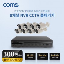 8채널 NVR CCTV IP 카메라 녹화기 풀패키지 / PoE 기능지원 / 300만화소 카메라, 상세페이지 참조