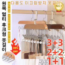 3+3/2+2/1+1 무흔 다용도 옷걸이 [틱톡 히트] 다용도 미끄럼방지 옷걸이 원목 멀티 후크형 옷걸이 멀티 후크/가지런한 수납/공간 절약 360° 회전이 가능한 후크, 나무 색상 * 1+1