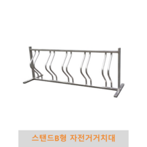 자전거거치대 스텐드B형, 2M (5대 거치용)