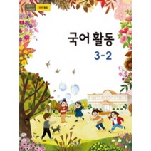초등학교 국어활동 3-2 교육부 교과서 2022년사용 최상급