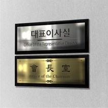 카시드 RO-SWA 간판 회사 사무실 병원 진료실 원장실 사장실 회의실 대표이사실 표지판 표시판 명판 명패 도어사인 팻말 문패 안내판 메탈아크릴, 실버, 400*160mm