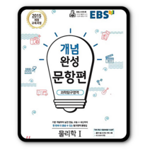 EBS개념완성 문항편 물리학1 2023년용 물리1