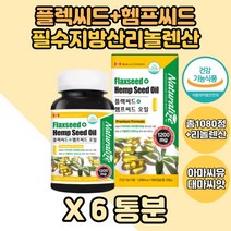 캐나다햄프씨드 아마씨오일 6통 식물성오일 플랙씨드 햄프시드 리놀렌산 아마씨유 아마씨 햄프씨드 Flaxseed 대마종자유 햄프씨드오일 리놀렌산영양제 햄프씨드유 플렉씨드 홈쇼핑 가족