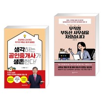 (서점추천) 생각하는 공인중개사가 생존한다! + 무작정 부동산 사무실을 차렸습니다 (전2권), 매일경제신문사