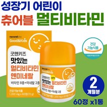 성장기 어린이 속편한 맛있는 고함량 멀티비타민 7살 8살 피로 회복 올인원 면역 영양제 편식하는 아이 뼈건강 영양소 보충 하루 vitamin 씹어먹는 비타민 A B C D E