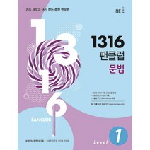 1316 팬클럽 문법 Level 1:기초 세우고 내신 잡는 중학 영문법, NE능률, 영어영역